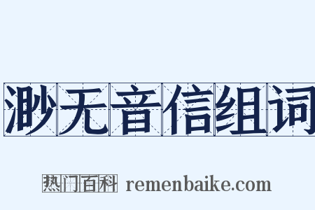 渺无音信组词是什么意思的图片